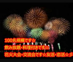 100名規模共催☆夏の思い出を作ろう♪足立花火大会交流会 7.22関東の人気花火大会ランキング第2位