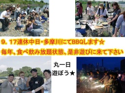 9.17日曜連休中日・50名規模・多摩川・今年最後のBBQ