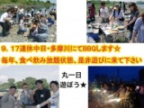 9.17日曜連休中日・５０名規模・多摩川・今年最後のＢＢＱ