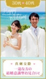 【夏恋キャンペーン♡ 】平日限定♪　一途な方の結婚意識型お見合い！　in　青森