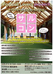 サルコン～フットサルで素敵な出会いをあなたに～(アフターパーティー付き)：2017年8月27日 (第...