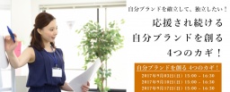 【無料セミナー】 9/10（日）応援され続ける自分ブランドを創る 4つのカギ！