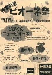 神楽の里　ピオーネ祭