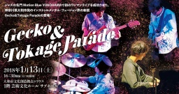 やまと若手アーティストコンサート 「Gecko＆Tokage Parade」｜芸術文化ホール｜大和市文化創造...