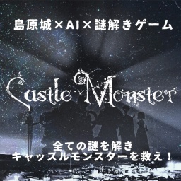 夜の島原城で謎解きゲーム！不治の病に冒されたキャッスルモンスターを救え！