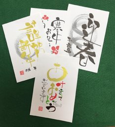 伝筆　年賀状を書こう