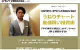 200万円を1億円にした投資法に迫る！ うねりチャート底値買い投資術 「株式投資は経営だ」がポ...