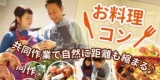 共催11.5東京都 板橋区 恋するカレー作り☆お洒落なテラスハウスでお料理コン】