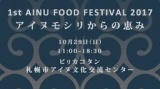 アイヌフードフェスティバル2017