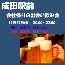 11/17(金）成田駅　会社帰りの友達作り飲み会