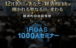 ＩＲＯＡＳ1000人セミナー