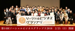 【2018年2月25日(日)開催】社会起業大学 ソーシャルビジネスグランプリ2018
