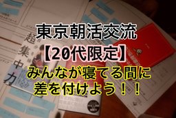 【20代限定】あなたの未来は環境と習慣で決まる 東京　朝活　カフェ会