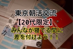 【20代限定】あなたの未来は環境と習慣で決まる 東京　朝活　カフェ会
