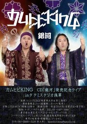 2月25日（日）倍音力はすさまじい二人組のライブ カムヒビKING