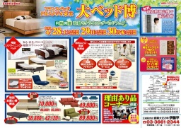 ★4/28(土)～30(月祝)フランスベッド東京工場『ベッド＆ソファ特別セール』 