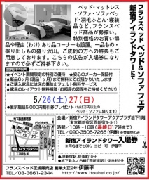 ★5/26(土)27(日)フランスベッド・新宿アイランド『ベッド＆ソファお買得セール』