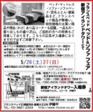 ★5/26(土)27(日)フランスベッド・新宿アイランド『ベッド＆ソファお買得セール』