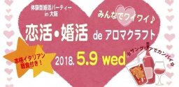 【大阪・中崎町】会社帰りの恋活・婚活♡みんなでアロマクラフト 〜サングリアでカンパイ☆本格イ...