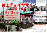 片上チョイヤサ2018