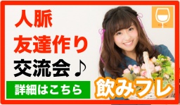 @秋葉原16:30~18:00 女性主催。意識高い方が集まるプチ交流会はこちら。素敵な人脈をお探しの方...