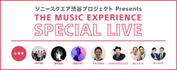 ソニースクエア渋谷プロジェクトpresents「The Music Experience Special Live」
