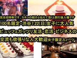 7/22（日）渋谷相席ラウンジVILLASを貸切にて100名様限定パーティです！