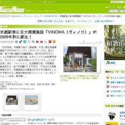 京都駅南に巨大商業施設「VINOWA(ヴィノワ)」が2009年秋に誕生