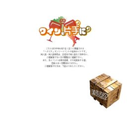 ワインを片手に