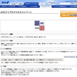 JHCトリプルマイルキャンペーン