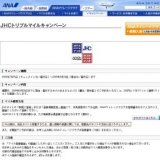 JHCトリプルマイルキャンペーン