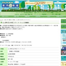 フリマ開催 七ヶ浜町【七の市】フリーマーケット(仙石線多賀城駅)