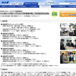 ANA夏の大作戦「小学生向け羽田職業体験」（羽田地区限定実施）