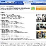 ANA夏の大作戦「小学生向け羽田職業体験」（羽田地区限定実施）