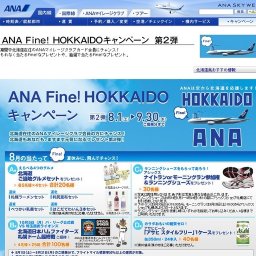 ANA Fine!HOKKAIDOキャンペーン(第2弾)