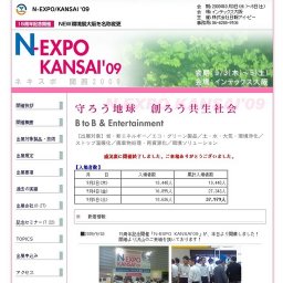 N-EXPO/KANSAI’09(ネキスポ 関西 2009)※NEW環境展大阪を名称変更しました。