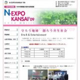 N-EXPO/KANSAI’09（ネキスポ 関西 2009）※NEW環境展大阪を名称変更しました。