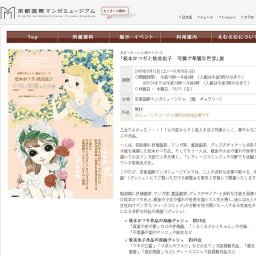 原画'(ダッシュ)展示シリーズ 「松本かつぢと牧美也子 可憐で華麗な世界」展 | 京都国際マンガ...