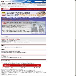 クラス Jに乗って、JAL&コカ・コーラ セレクトグッズを当てよう！