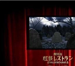 劇場版 怪談レストラン 公開