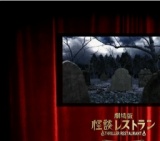 劇場版 怪談レストラン 公開