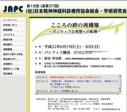 第16回 社団法人日本精神神経科診療所協会 総会・学術研究会