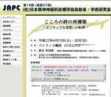 第16回 社団法人日本精神神経科診療所協会 総会・学術研究会