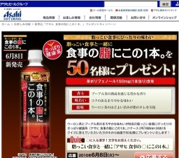 新商品「アサヒ 食事の脂にこの１本。」プレゼントキャンペーン