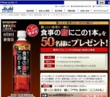 新商品「アサヒ 食事の脂にこの１本。」プレゼントキャンペーン