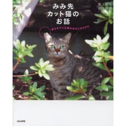 愛され猫のしるし♡みみ先カット猫写真展