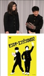 モンスターエンジン 『モンスターエンジンDVD２』発売記念イベント