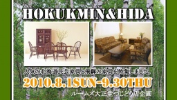 北海道民芸家具・飛騨の家具特集(家具・インテリアの専門店ルームズ大正堂)