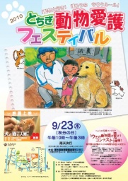 2010とちぎ動物愛護フェスティバル
