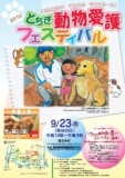 2010とちぎ動物愛護フェスティバル